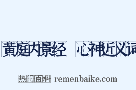 黄庭内景经·心神近义词是什么意思的图片